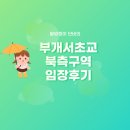 부개서초교 | 인천광역시 부평구 부개서초교북측구역 재개발정비사업조합 - 입지분석 임장후기