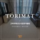 고덕국제신도시 금호어울림 | 평택 층간소음매트 고덕국제신도시금호어울림, 꼼꼼하고 센스있는 매트 시공!