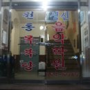 원동목욕탕 이미지