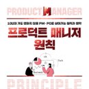 고제부분정비 | 『프로덕트 매니저 원칙』 리뷰 (장홍석 외 8인)