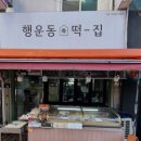 행운동-38 이미지