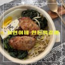 아인창의성어린이집 | 서현이네 한돈떡갈비 <<‘아이햄버거’ ‘비빔밥’ 어른도 반하는 양념갈비맛 냉동실 쟁여두기 아이반찬...