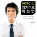 현근이의 자기주도학습법; 김현근 저 / 예담 (서평) 이미지