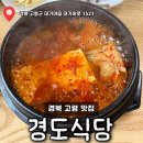 경도식당 | [경도식당] 경북 고령맛집, 갈치조림 매진주의! 인생 갈치탕 맛집 내돈내산 후기