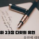 삼하23장 다윗의 유언 이미지