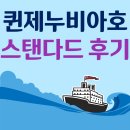퀸노래연습장 | 퀸제누비아호 스탠다드 다인침대 탑승 후기