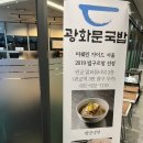 광화문국밥 판교점 이미지