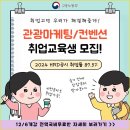 [취업률 87.5%] 관광/마이스/컨벤션/마케팅 전문가 양성 교육생 모집(전액국비무료) 이미지