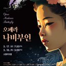 우리들 문화산책-오페라 ‘나비부인, 김지은 단장의 초대 이미지