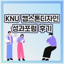 위상디자인 | 창의력과 도전정신이 살아 숨쉰 하루, 2024-1 KNU 캡스톤디자인 성과포럼 후기