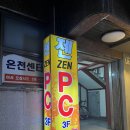 젠 PC방 이미지