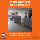 하얀크리닝 | 화성 공장청소 후기｜3년 방치된 공장 묵은때 제거! 바닥 기계세척 + 에어컨 청소까지 완료 -청소대마왕