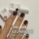다이소 링링 원스텝 젤네일 미드나잇 블랙 후기