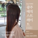 광주 매직잘하는곳 손상모도 걱정 없이 볼륨 살리는 비결