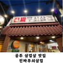 공주삼겹살 고기 맛집 진짜무쇠삼겹 진무삼