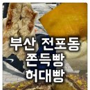 도로변(가마산로 205) | [전포동 쫀득빵 허대빵] 부산 여행 필수코스 허대빵, 웨이팅부터 쫀득빵, 쌀베이글까지