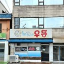 노가네우동 이미지