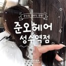 영동테크노타워 | 성수 미용실 : 준오헤어 성수역점 | 염색모&amp;손상모 모발 클리닉 A코스 받고 온 찐후기