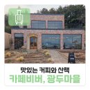 어구마을 | 카페 비버 그리고 반농반어 광두마을 산책기