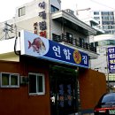 연합횟집 이미지