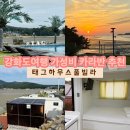 태그하우스 | 인천/강화 태그하우스풀빌라*강화도 가성비 카라반5호 후기 내돈내산