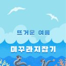 [남악 아이꿈 어린이집 8월행사] 미꾸라지 잡기 체험 🎣 이미지