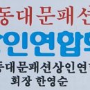 동평화시장상인연합회 네이버블로그