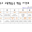 충북대학교 교육방송국 편성표입니다^.^ 많은 청취바래요~!!! 이미지