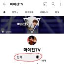 마이진TV 채널 및 휴대폰 알람 설정 방법 이미지