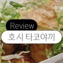 호시타코야끼 중계점
