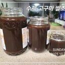 수제 달콤 고구마 쌀조청 만들었어요 이미지