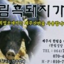 영림흑돼지가든