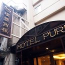 나르모텔 | 대만 시먼역 가까운 저렴한 호텔 &#39;퓨리 PURI&#39;