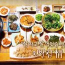 정이깃든민박 | 한국인의밥상 민박집 밥상