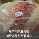 제주야회 | 제주 서귀포횟집 제주야회 회포장 후기