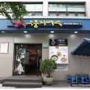 정목누룽지 백숙 이미지