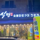 식껍진주점