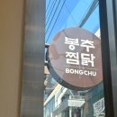 주공공이 | 강남역찜닭 봉추찜닭 주공공이점 후기
