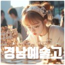 경남예술고등학교 | 경남예술고등학교 예고 입학전형과 실기시험