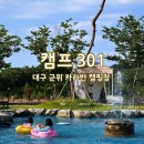 대구곤충마트 | [대구] 캠프301｜군위 카라반 캠핑장 후기 대구 근교 대형캠핑장 추천 아이와함께 수영장 모래놀이터 맛집