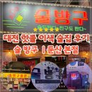 채플린 | 대전 둔산동 이색 술집 술방구 가성비 안주 맛집 코인 게임까지 즐긴 핫플 후기