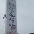 전통토끼식당 이미지