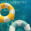 경주 시그니쳐풀빌라 | 경주펜션 안하우스 키즈풀빌라펜션 후기 위치 가격 정보