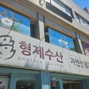 자연산형제횟집 | 대구 수성구 가자미 맛집 [형제수산] 자연산 참가자미 모둠 후기 주차정보