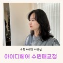 수민하다 | 수원 매교동 미용실 아이디헤어 수원매교점 수민 부원장 레이어드 c컬펌 후기