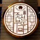 엄마의 부뚜막 | 평택고덕고기집 추천! 조선부뚜막 숙성한우등심한판 후기