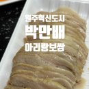 씨유원주봄마중길점 | 원주혁신도시 맛집 찾는다면? 박만배아리랑 원주혁신점 보쌈 포장 후기