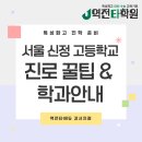 신정여상 | [서울신정고등학교] 학과별 소개 &amp; 특성화고 진로 꿀팁 총정리! 강서지역 특성화고 준비는 이렇게 !