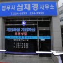 법무사심재경사무소
