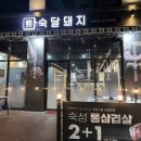 숙달돼지 경기광주점